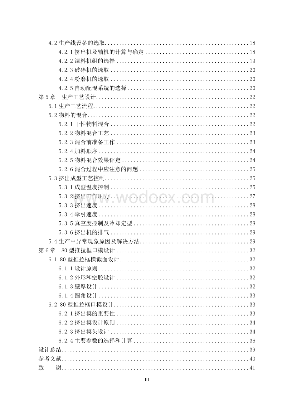 年产8000吨塑料门窗异型材生产线及80型推拉框口模设计.doc_第3页