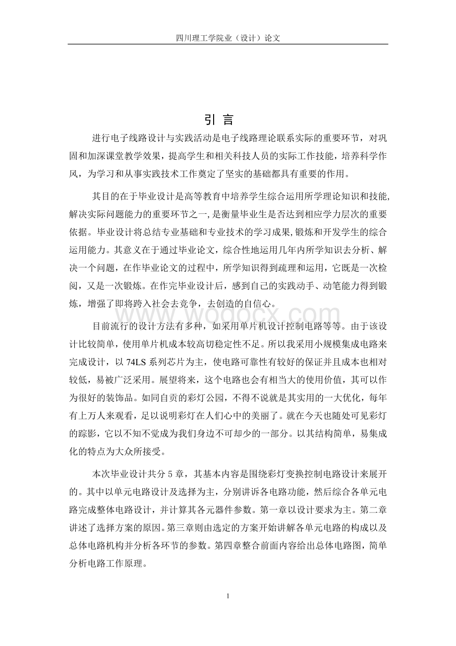 彩灯变换控制电路设计 .doc_第3页