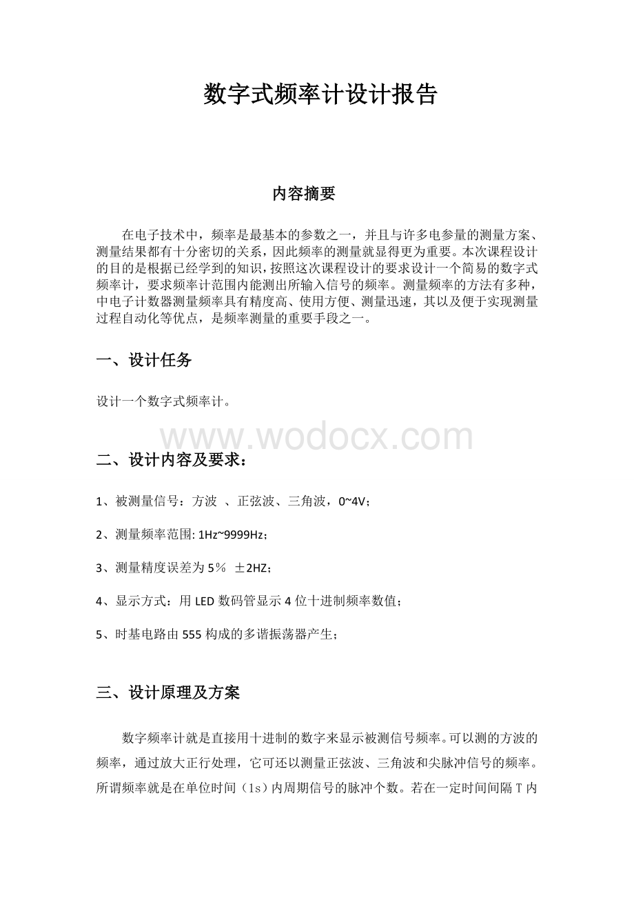 数字式频率计设计报告.doc_第1页