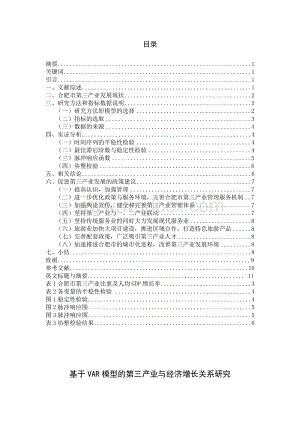 基于VAR模型的第三产业与经济增长关系研究.doc