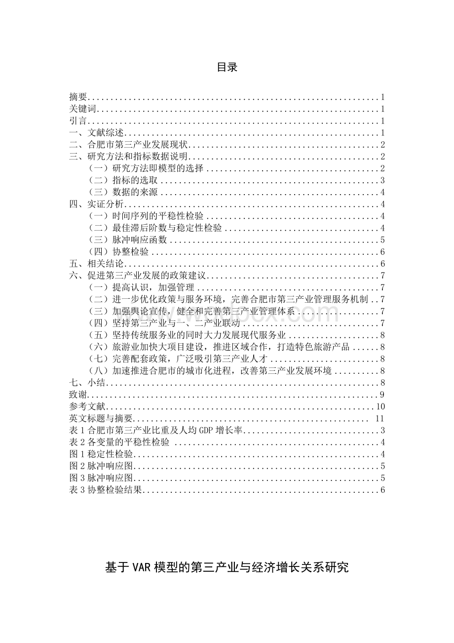 基于VAR模型的第三产业与经济增长关系研究.doc_第1页