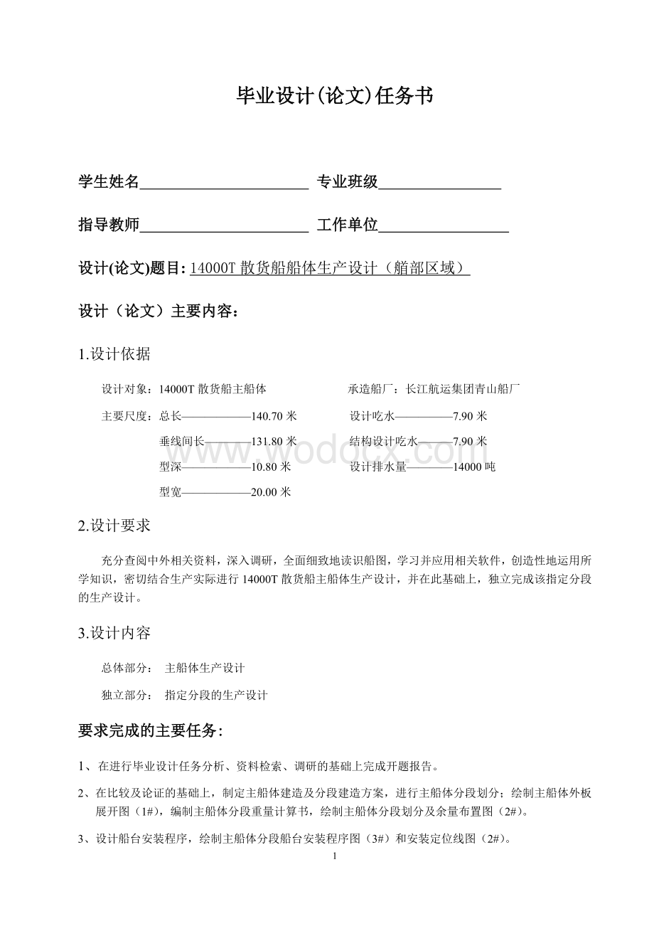 14000t级散货船船体生产设计报告书船舶.docx_第1页