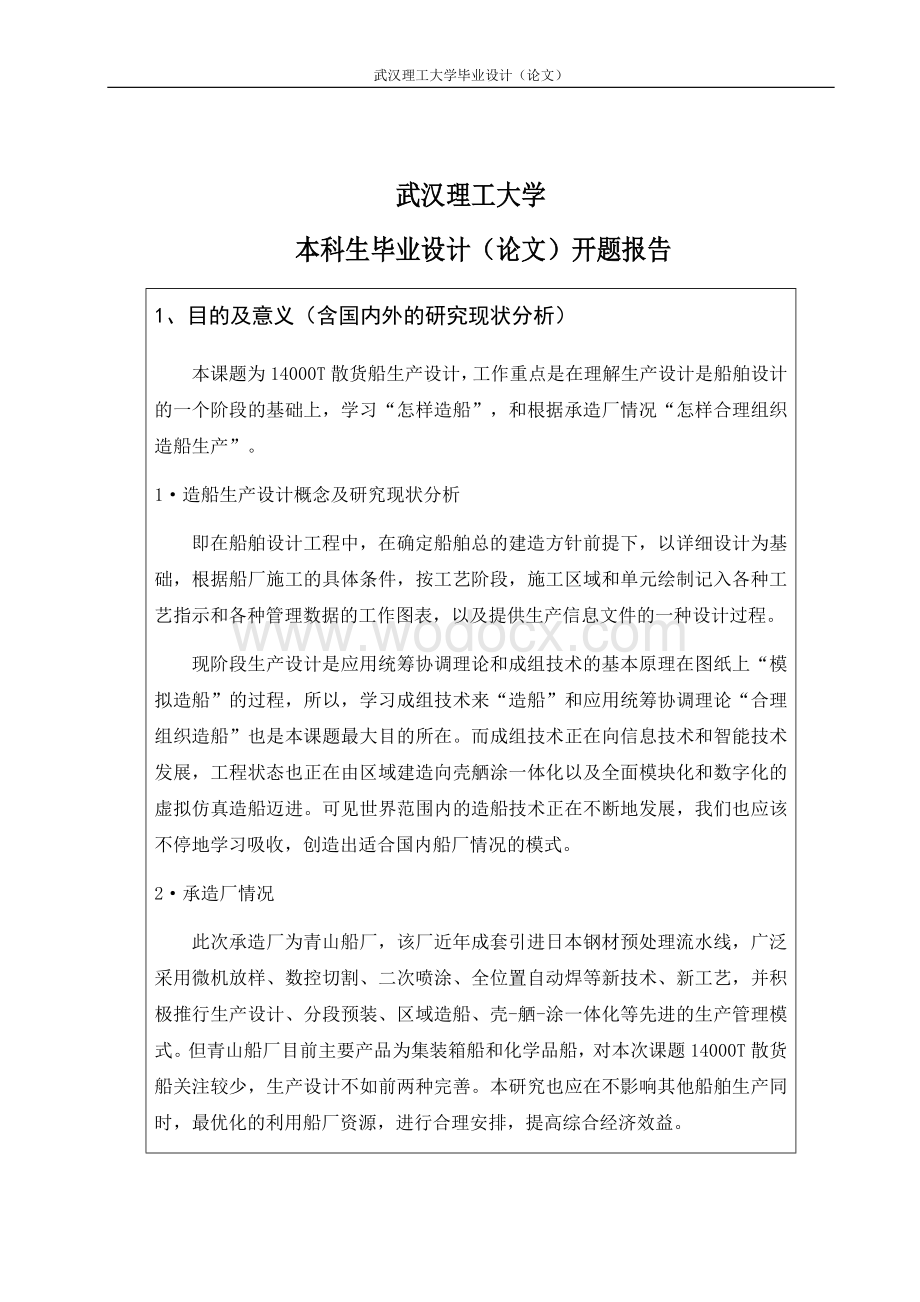 14000t级散货船船体生产设计报告书船舶.docx_第3页