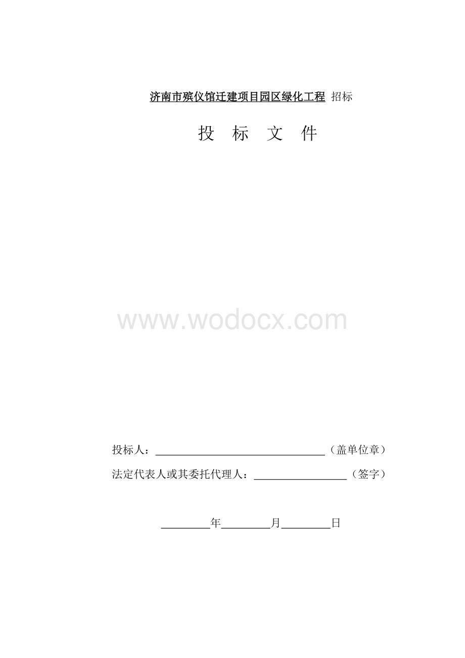 殡仪馆迁建项目园区绿化工程施工方案（投标文件）.doc_第1页