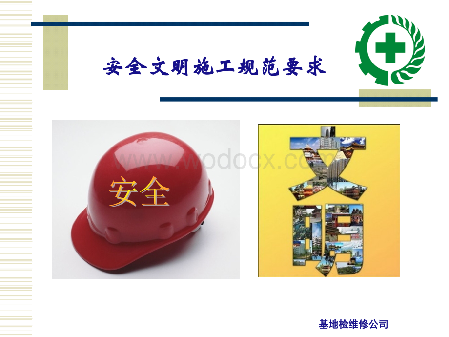 安全文明施工课件.ppt_第1页