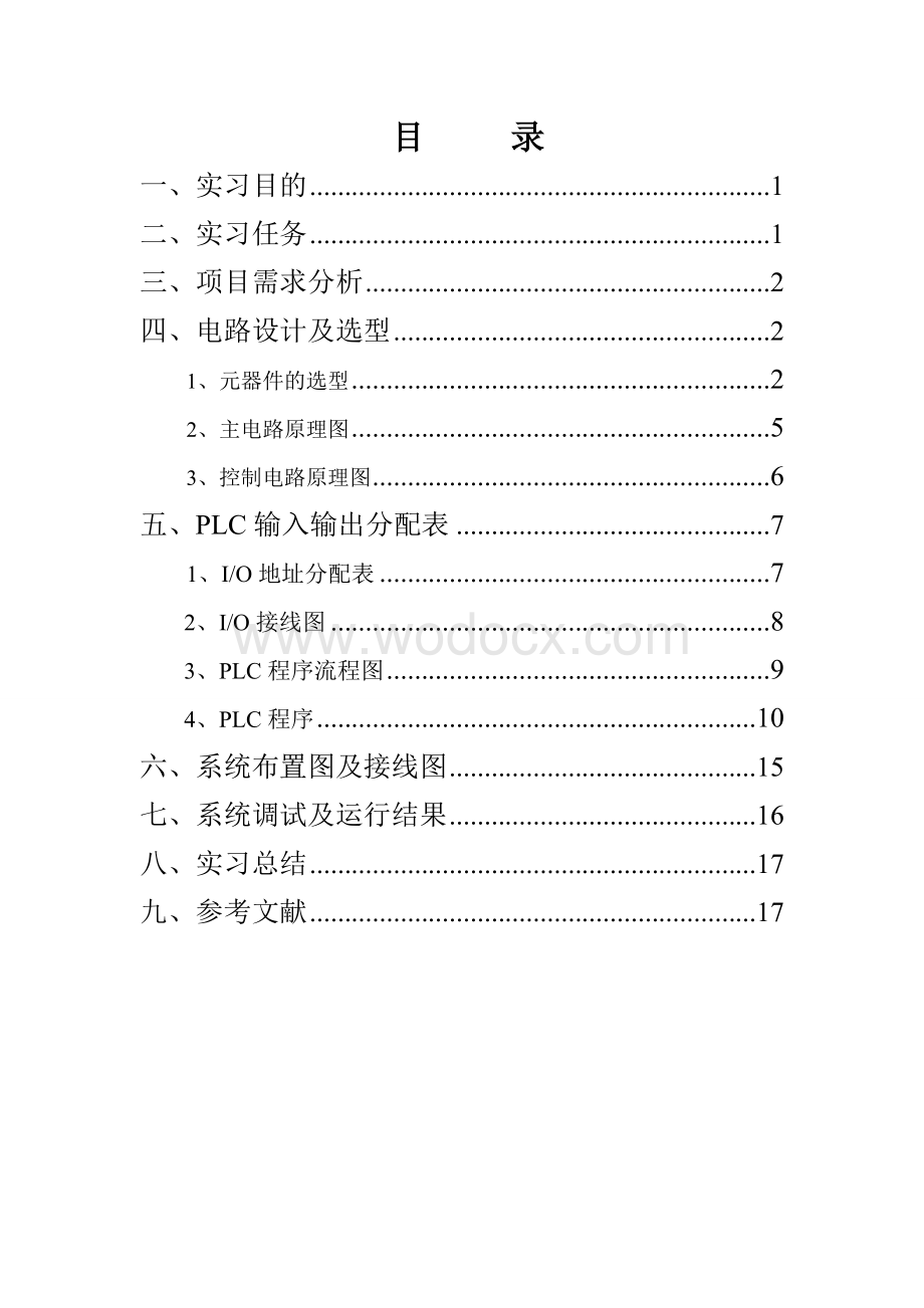 自动化系统集成综合设计与训练报告.doc_第1页