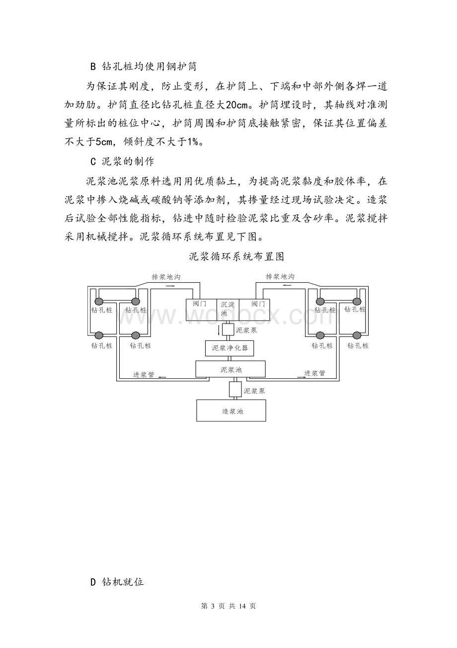 浅谈钻孔灌注桩施工方法及工艺流.doc_第3页