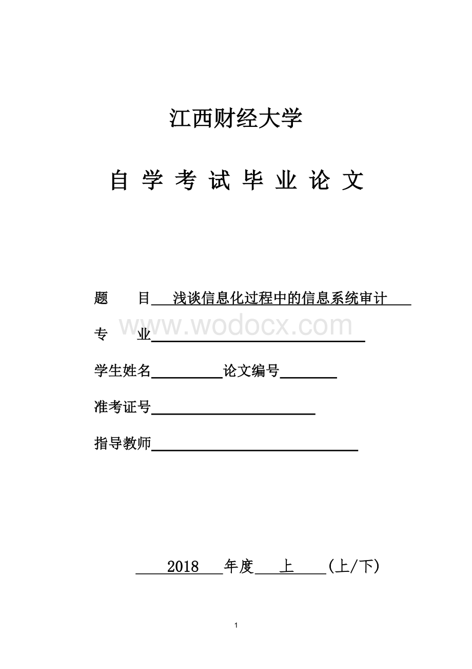 浅谈信息化过程中的信息系统审计 毕业论文.doc_第1页