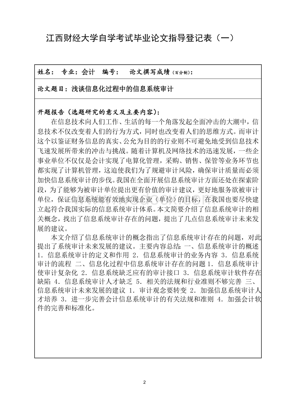 浅谈信息化过程中的信息系统审计 毕业论文.doc_第2页