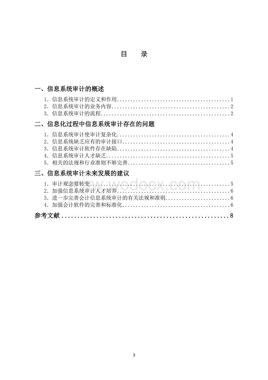 浅谈信息化过程中的信息系统审计 毕业论文.doc_第3页