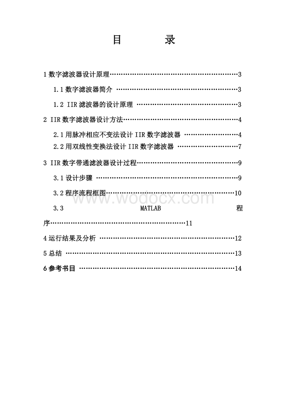 IIR数字带通滤波器设计.doc_第1页