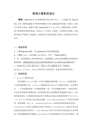 android开发——简易计算器的设计报告.doc
