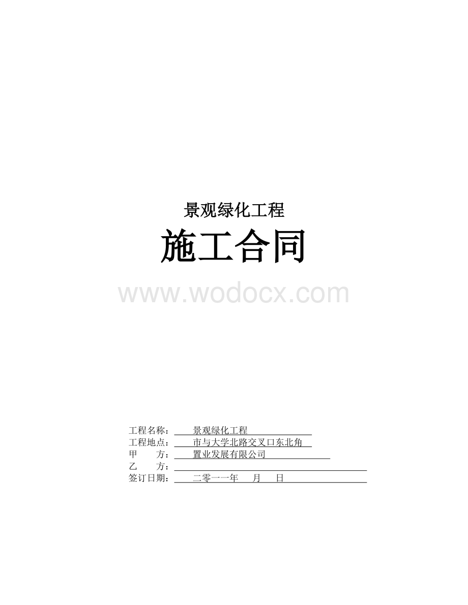 景观绿化工程施工合同.doc_第1页