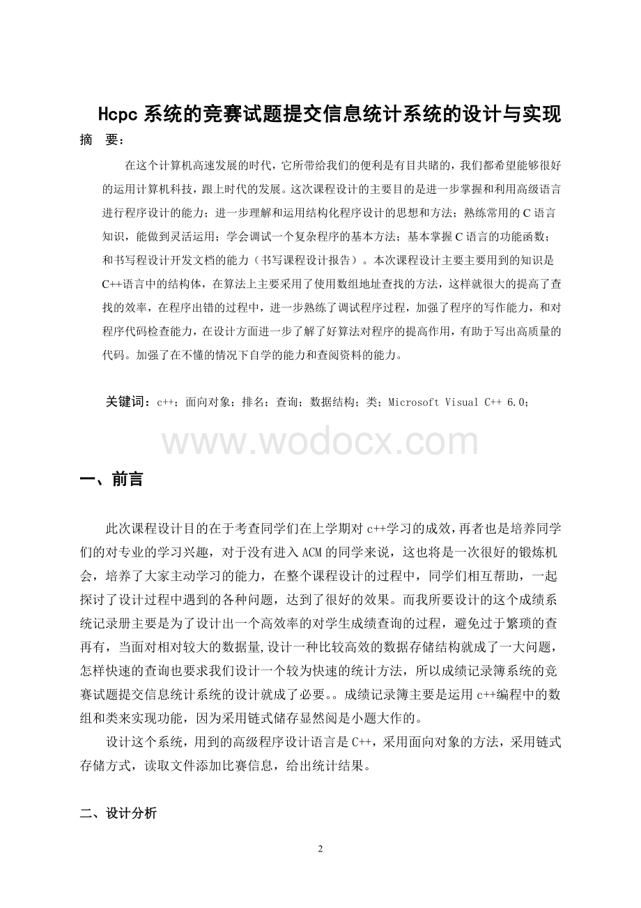 Hcc系统的竞赛试题提交信息统计系统的设计与实现.doc_第2页