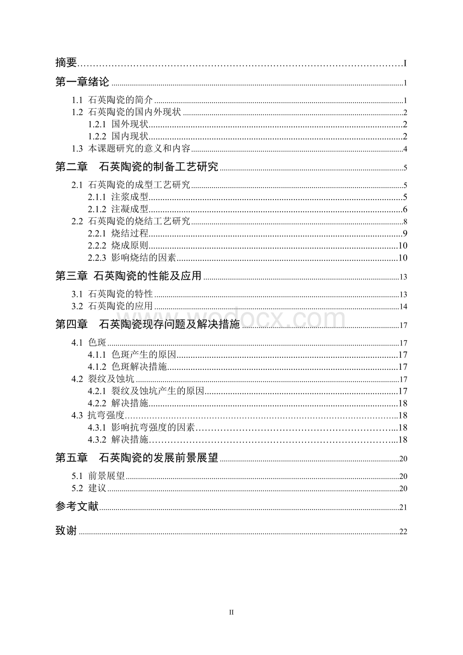 毕业论文《石英陶瓷制备工艺研究进展》.doc_第2页