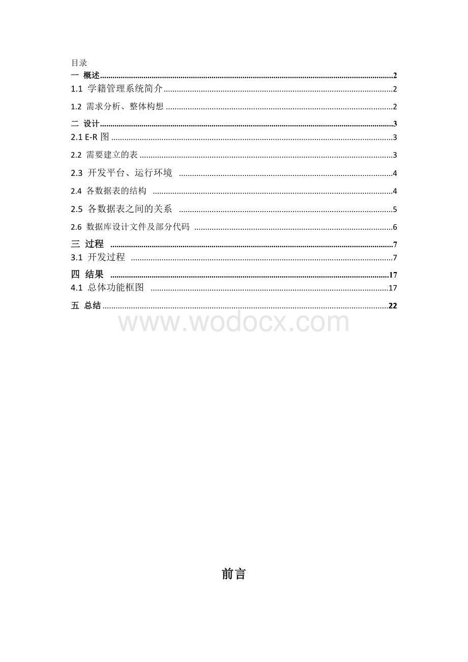 学生学籍系统管理设计实验报告.doc_第1页