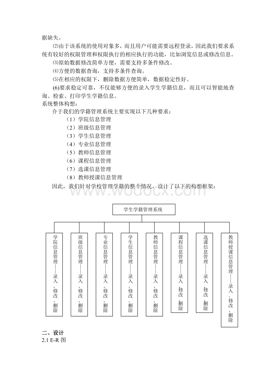 学生学籍系统管理设计实验报告.doc_第3页