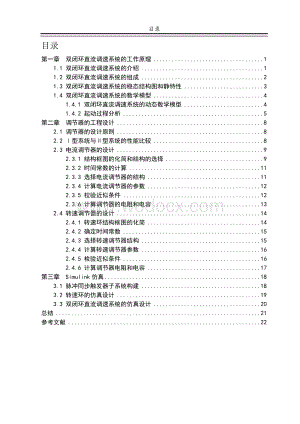 双闭环直流电机调速系统设计报告.doc