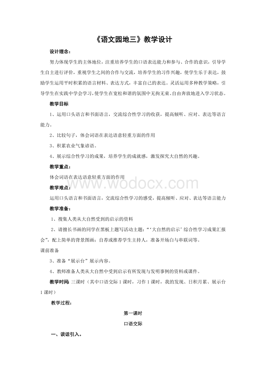 人教版四年级下册第三单元《 语文园地三》教学设计.doc_第1页