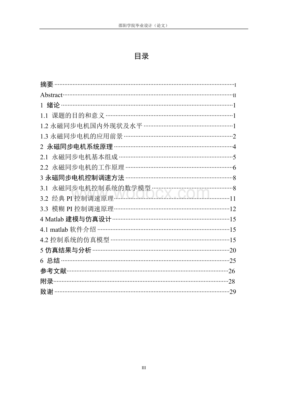 永磁同步电机调速系统的建模与仿真.docx_第3页