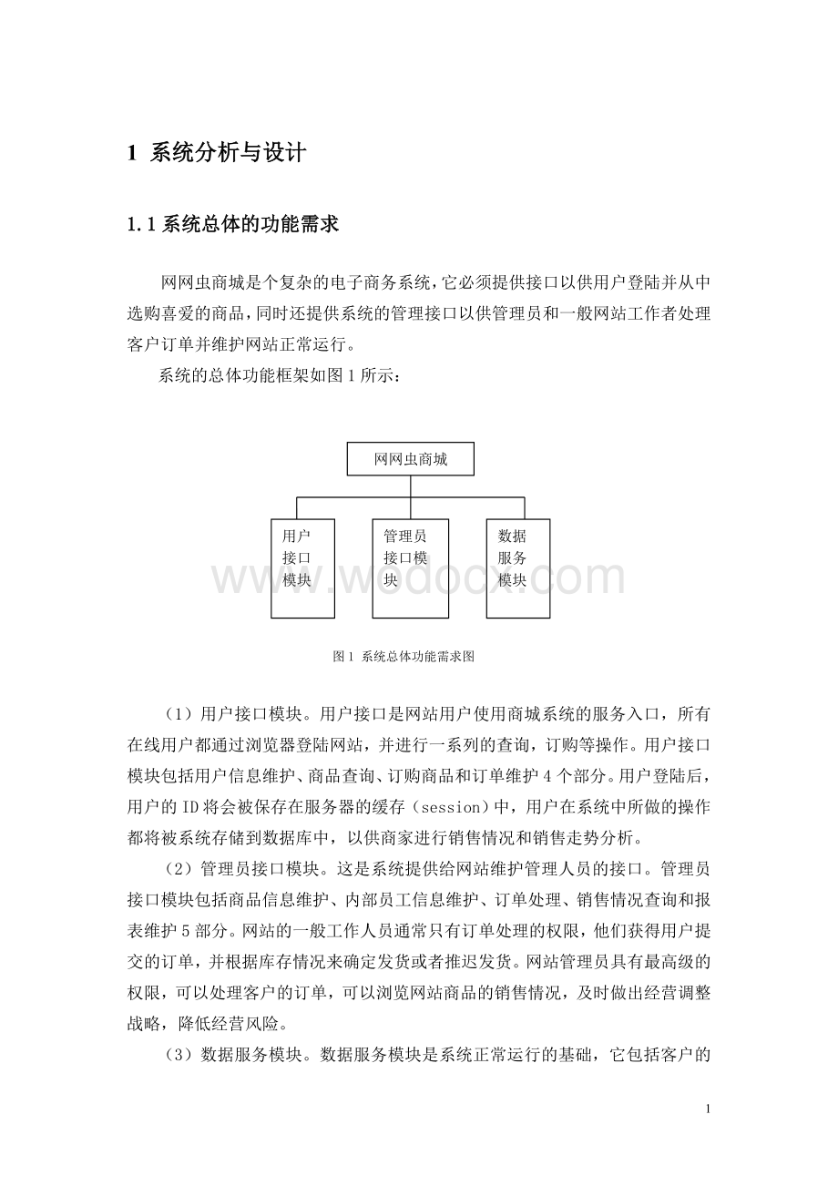 网上商城设计(数据库设计-UML建模).doc_第2页