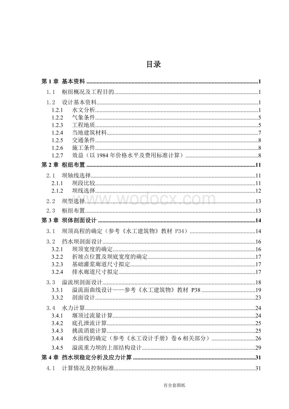 某某地区重力坝水利枢纽设计.doc_第1页