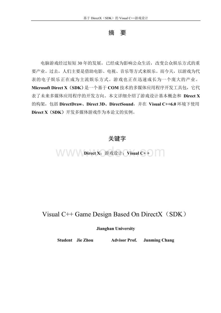 基于DirecX的Visual C++游戏设计.doc_第1页