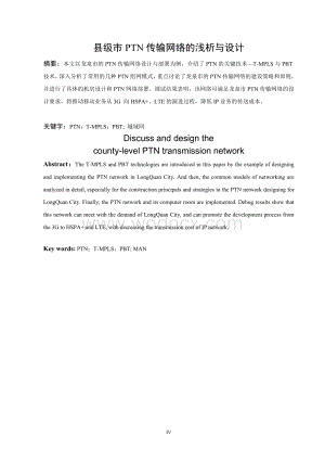 县级市PTN传输网络浅析与设计.doc
