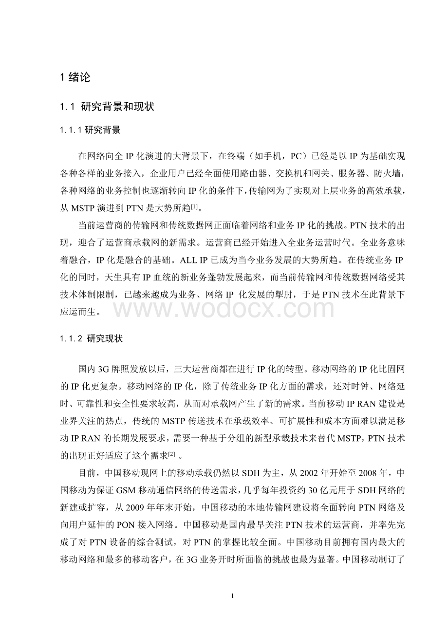 县级市PTN传输网络浅析与设计.doc_第2页