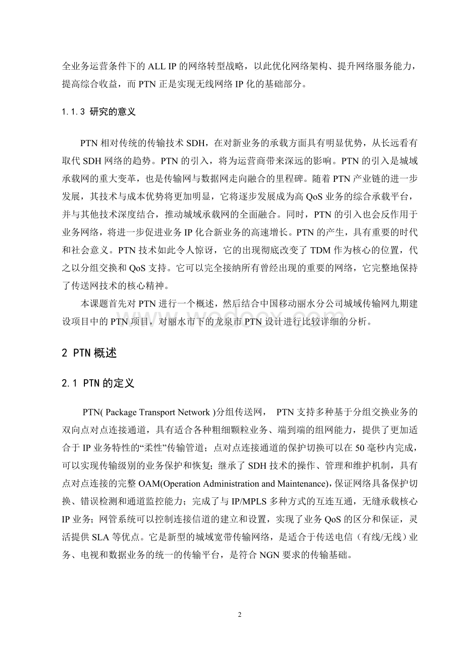 县级市PTN传输网络浅析与设计.doc_第3页