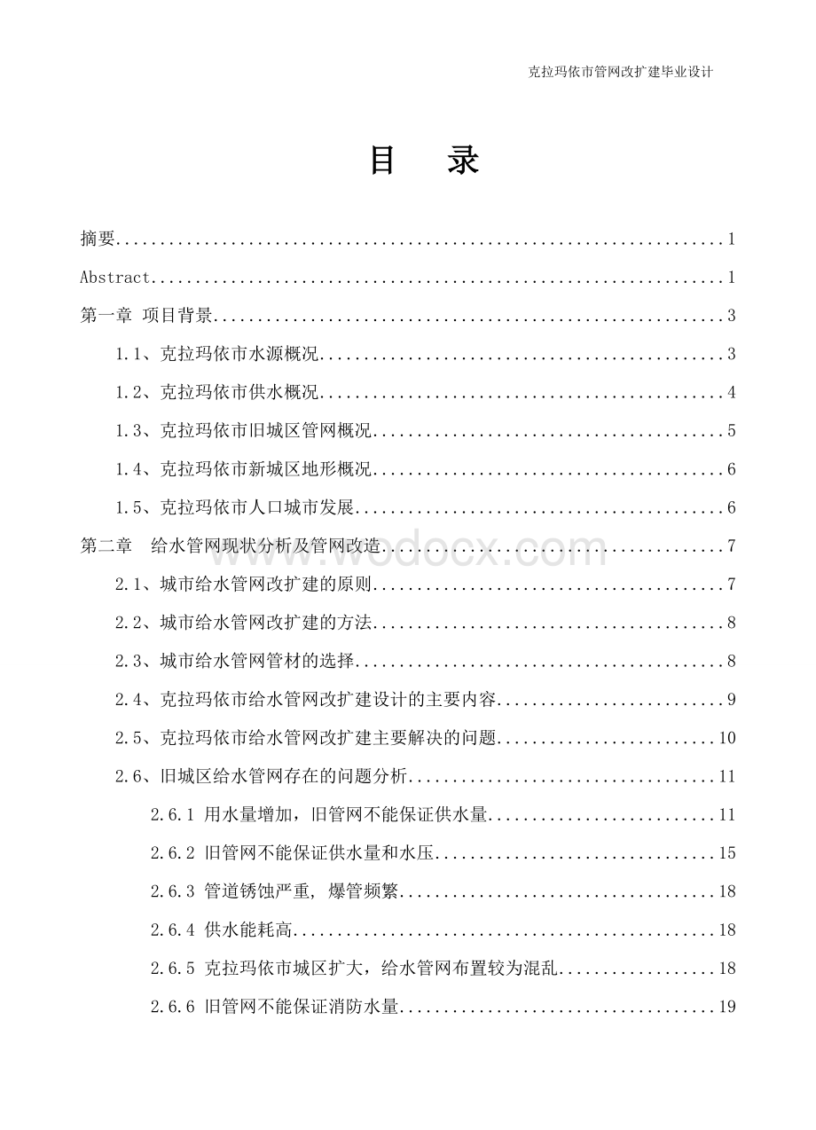 某城市智慧城市给水管网改扩建设计.doc_第1页