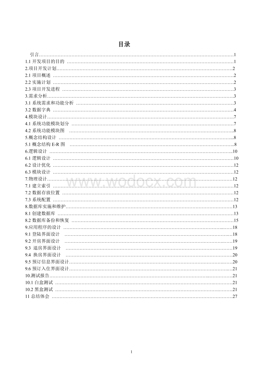 客房预定系统设计与实现)软件工程设计.doc_第1页