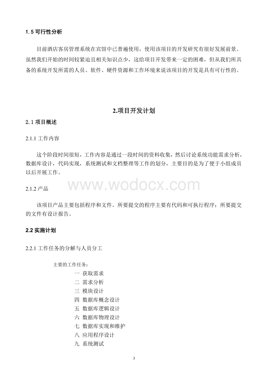 客房预定系统设计与实现)软件工程设计.doc_第3页