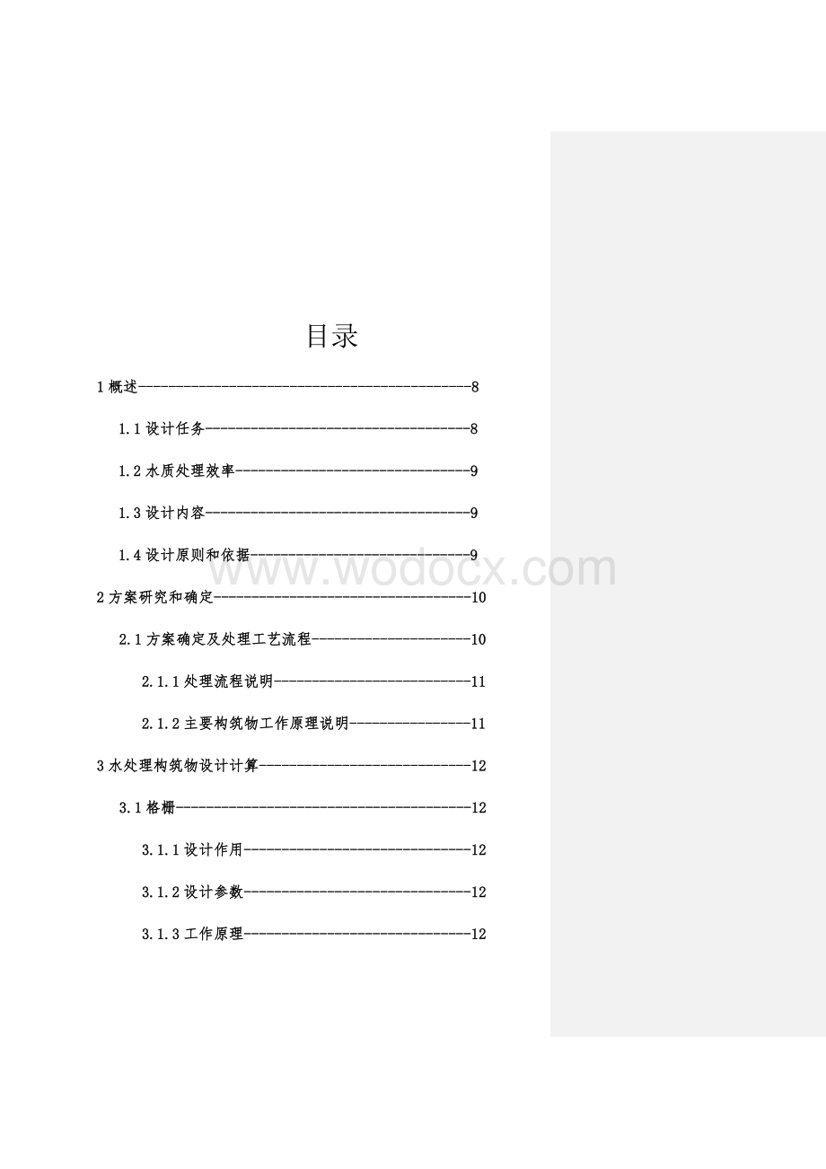 啤酒工业废水的处理工艺设计.docx_第2页