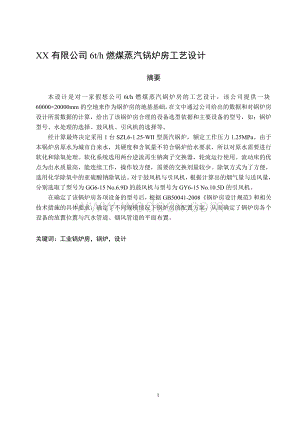 XX有限公司6h燃煤蒸汽锅炉房工艺设计.doc