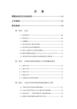 石家庄经济学院节电措施（方案）设计.doc