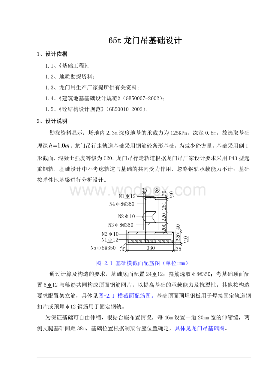 65T龙门吊基础设计计算书.doc_第1页