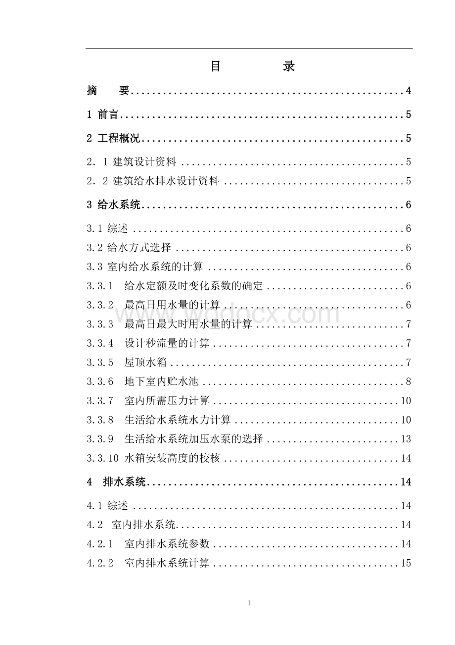 建筑给排水设计给排水专业.doc_第1页