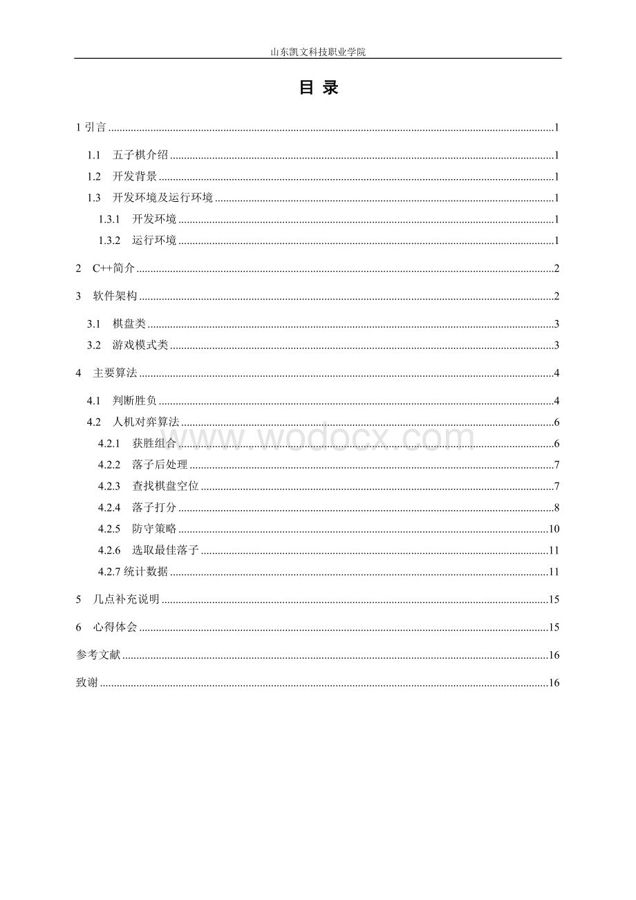 基于Visual C++的五子棋游戏设计主要算法的设计与实现.doc_第2页