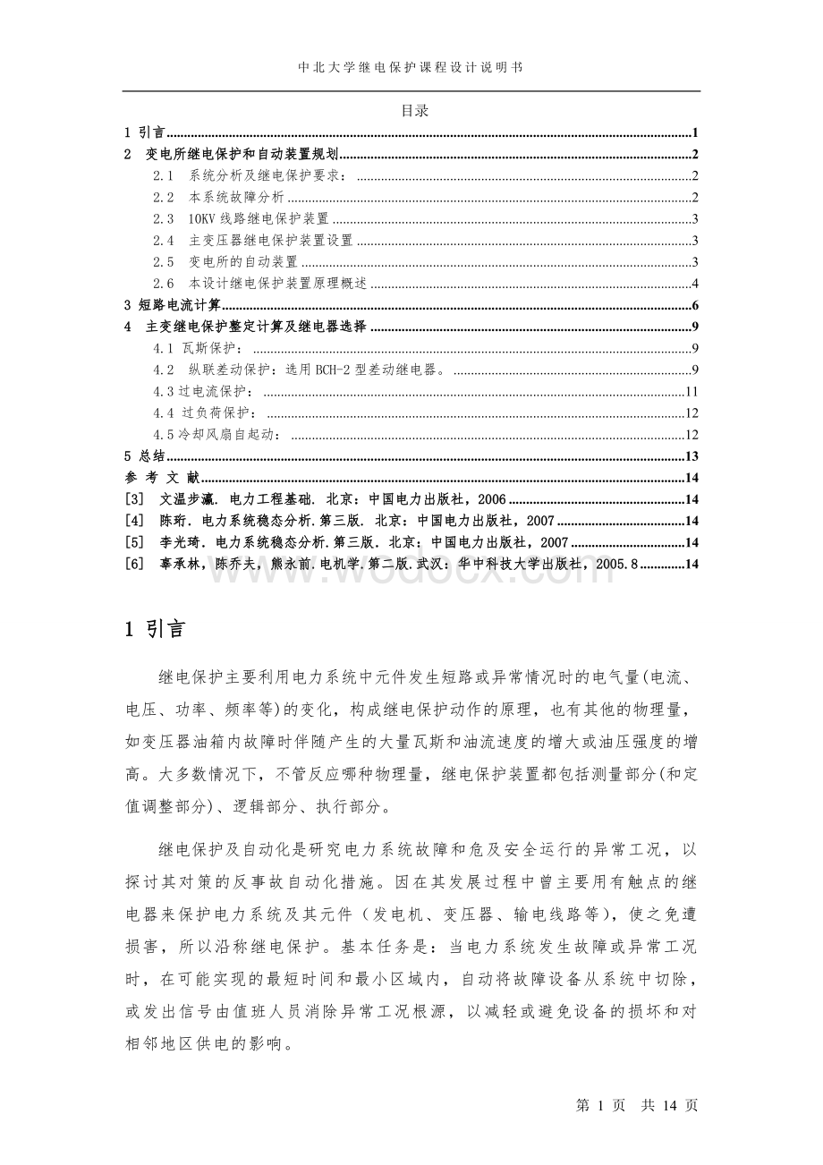 35kV变电站继电保护设计 (2).doc_第1页