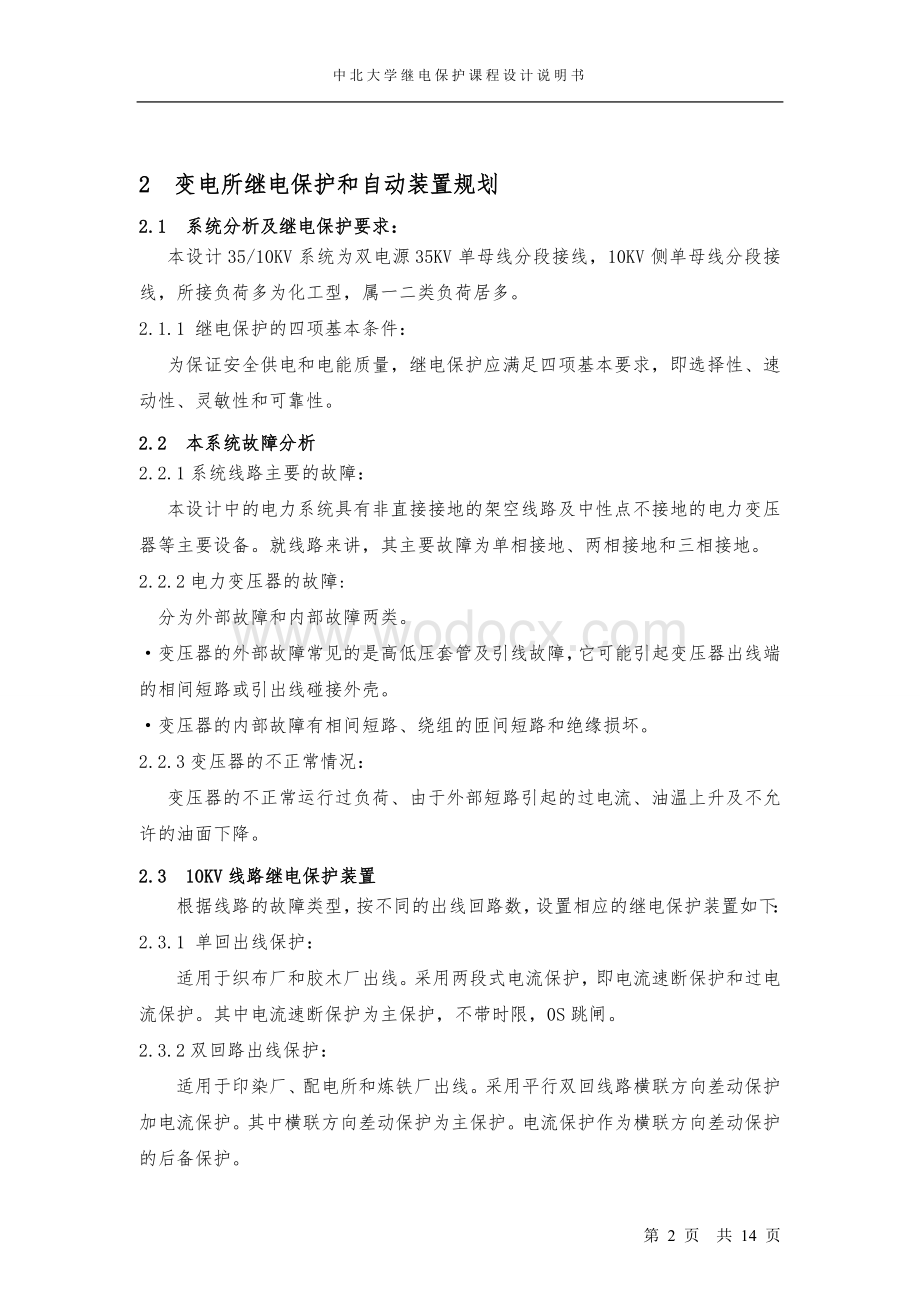 35kV变电站继电保护设计 (2).doc_第2页