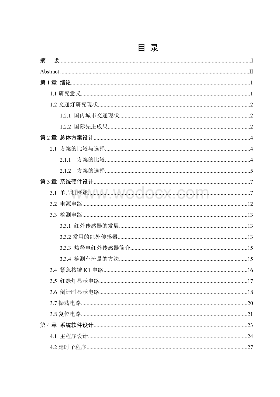 交通信号智能控制系统.doc_第1页