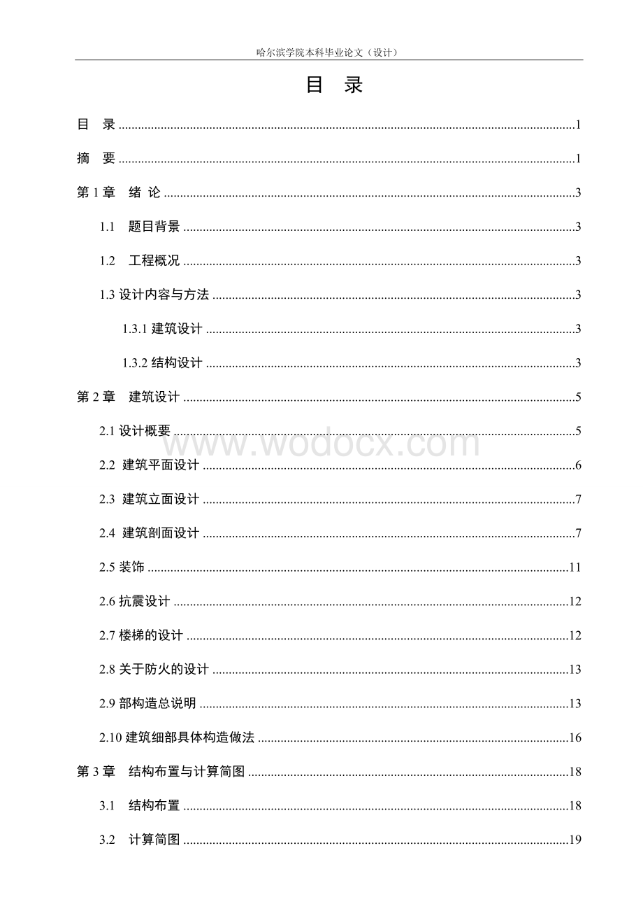 设计一幢高层框架结构教学楼而编制的计算书.doc_第1页