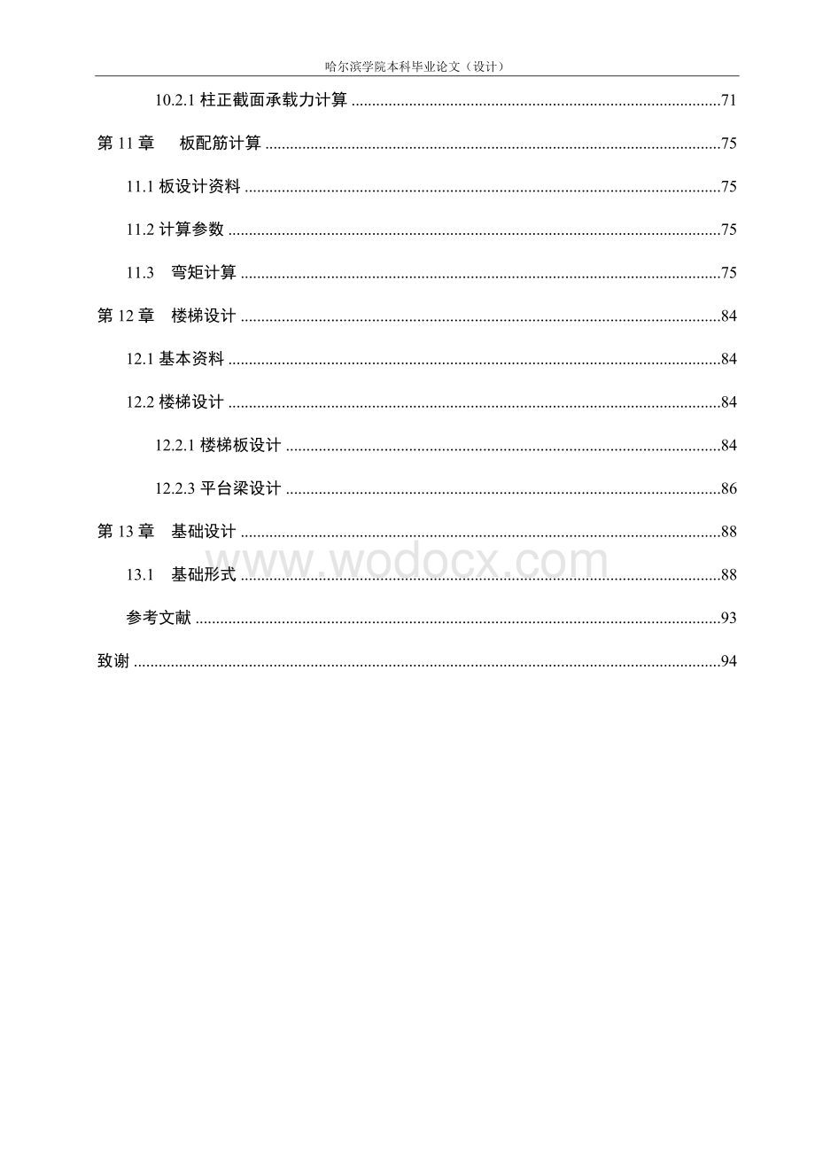 设计一幢高层框架结构教学楼而编制的计算书.doc_第3页