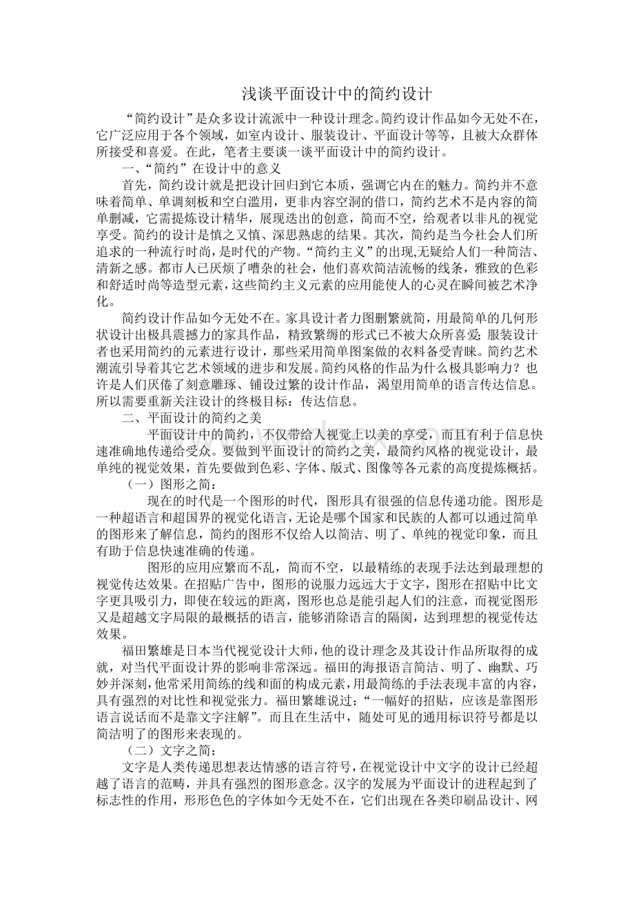 浅谈平面设计中的简约设计(1).doc_第1页