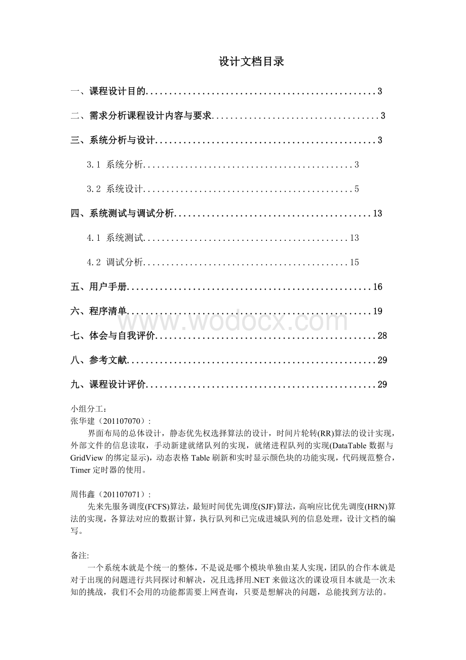 通用处理机调度演示程序操作系统设计报告.doc_第1页