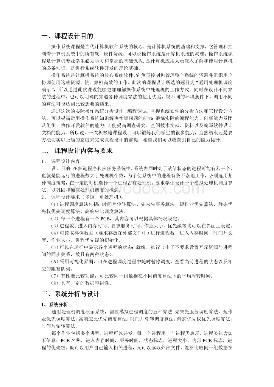 通用处理机调度演示程序操作系统设计报告.doc_第2页