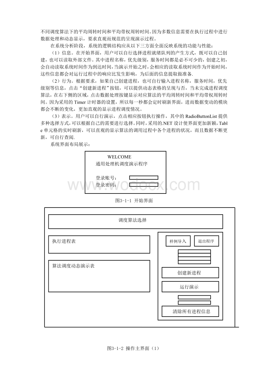 通用处理机调度演示程序操作系统设计报告.doc_第3页