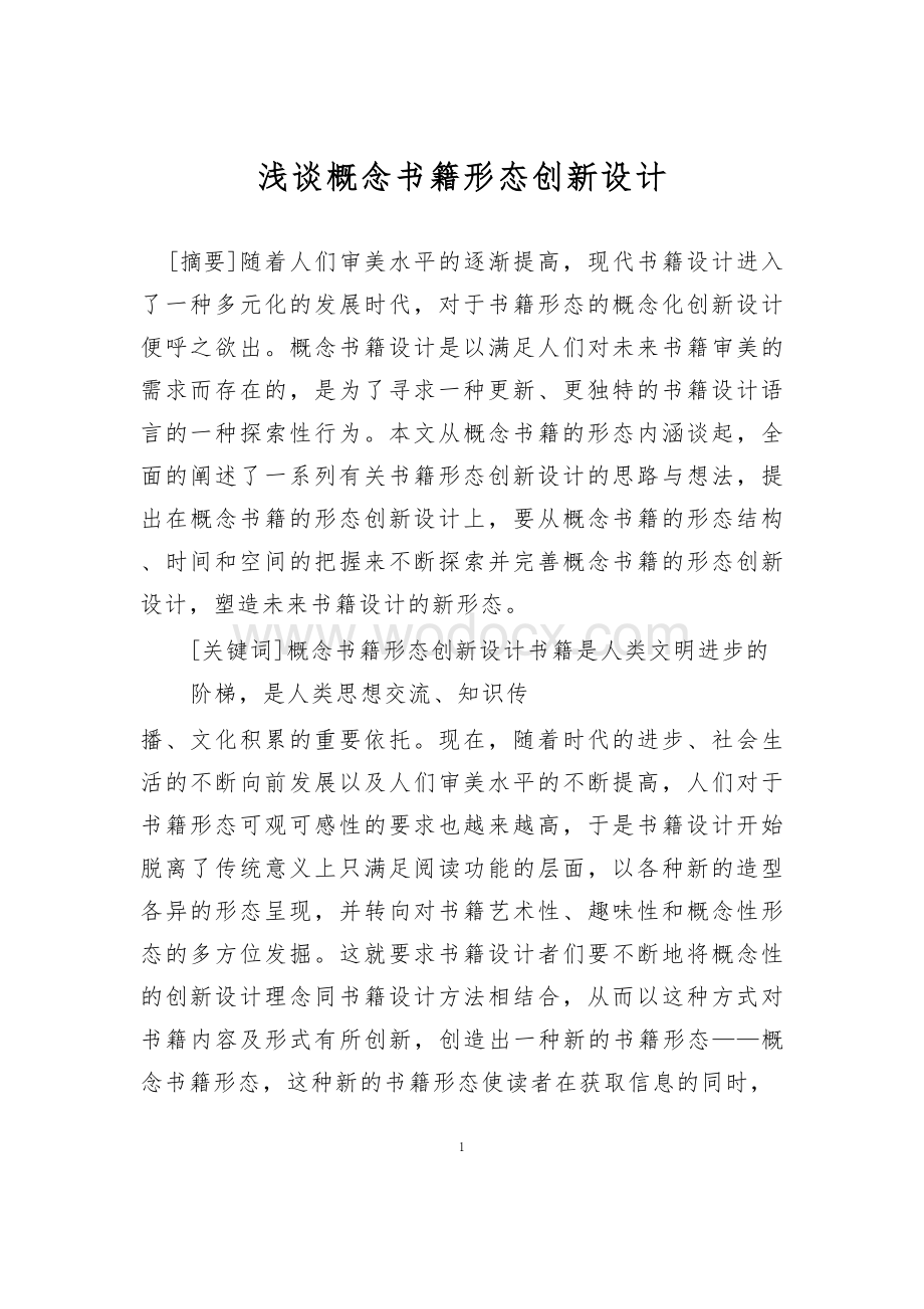 浅谈概念书籍形态创新设计.docx_第1页