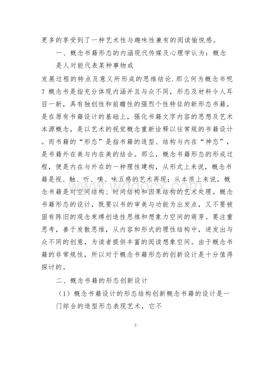 浅谈概念书籍形态创新设计.docx_第2页